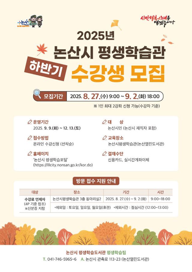 논산시 평생학습관 하반기 프로그램 포스터