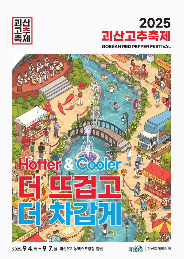 2025괴산고추축제-포스터-최종-수정1(20250721)out-2