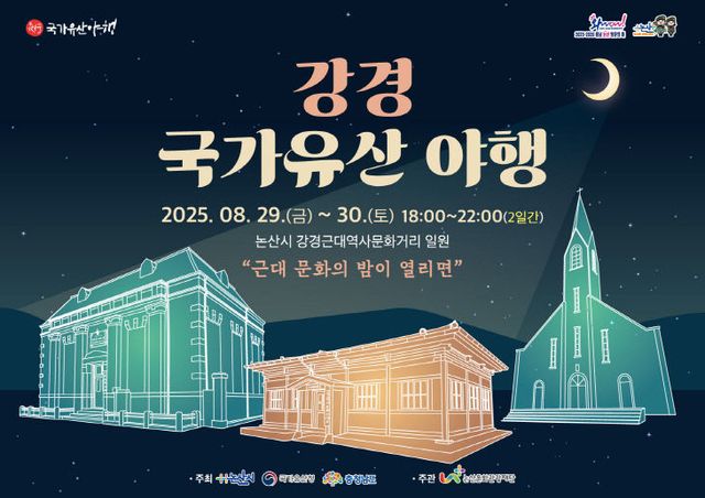 2025 강경 국가유산 야행 포스터(가로)