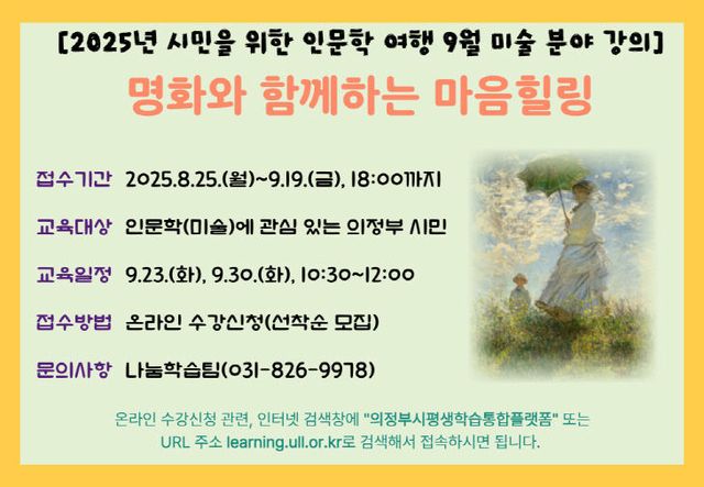 의정부도시교육재단, 명화와 함께하는 마음힐링 미술 분야 인문
