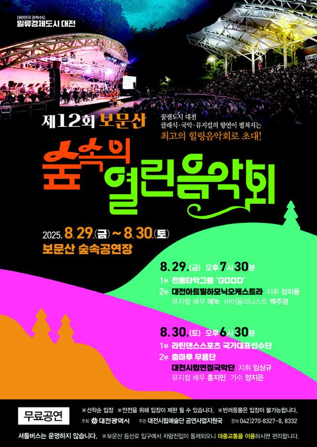 ‘제12회 보문산 숲속의 열린음악회’공연 포스터