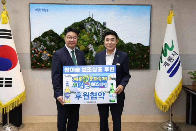 하이트진로(주), 계룡군문화축제 후원 보조 상표 전달식1