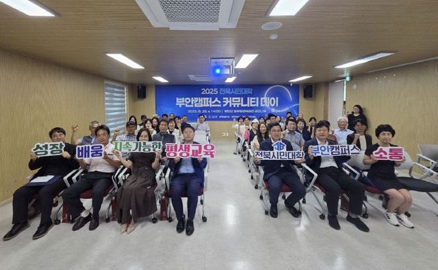 부안군, 2025 전북시민대학 부안캠퍼스 커뮤니티 데이 성료 (1)