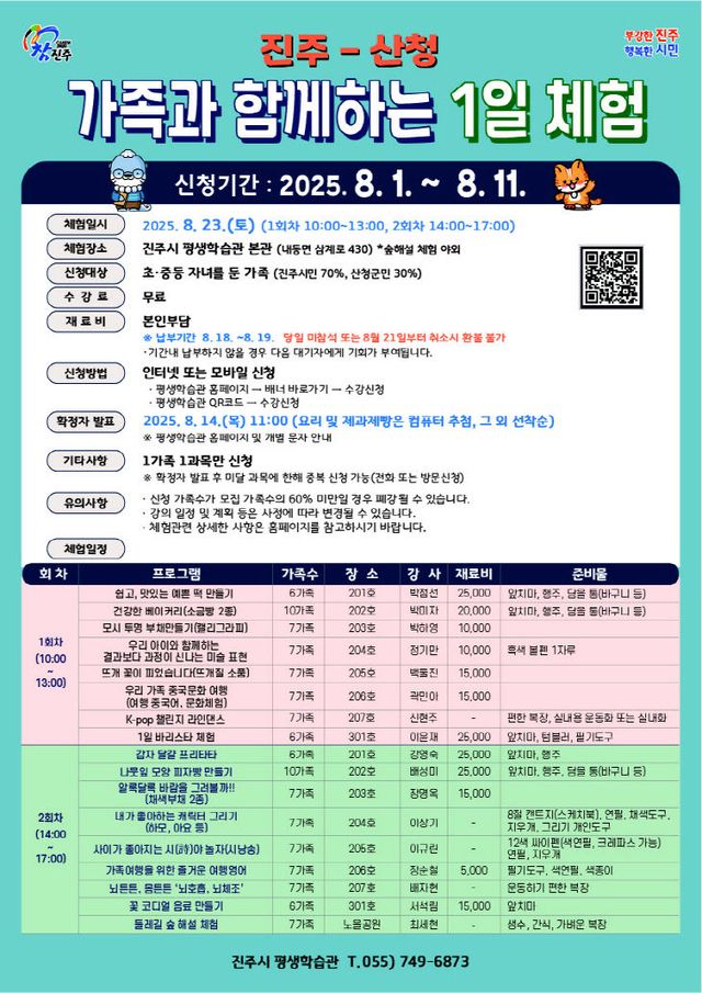 ‘진주-산청 가족과 함께하는 1일 체험’ 프로그램 신청