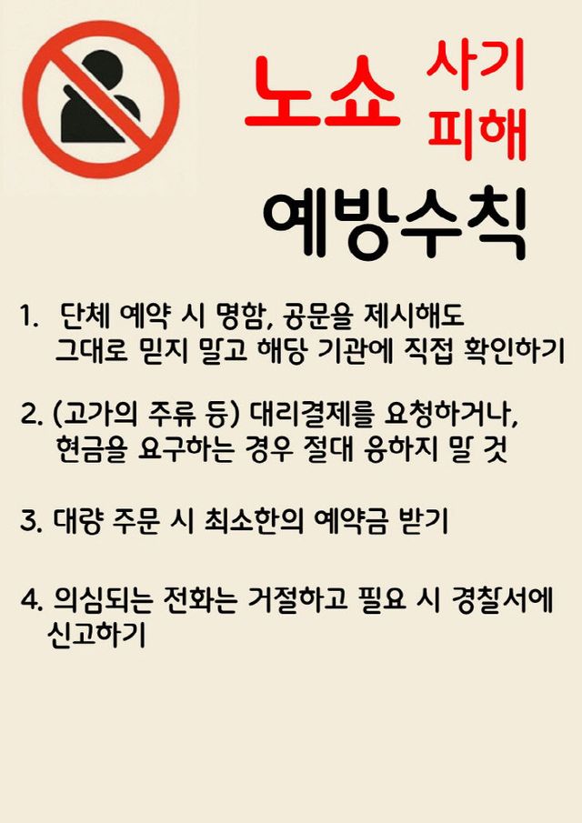 청양 ‘노쇼(No-show) 사기’ 피해 예방 캠페인