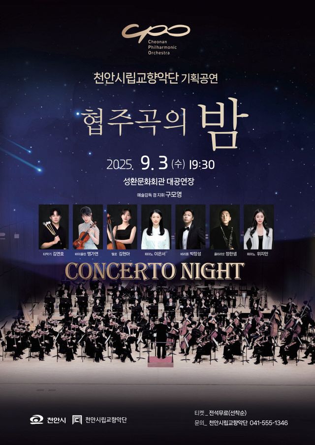 문화예술과(천안시립교향악단 기획공연 '협주곡의 밤')