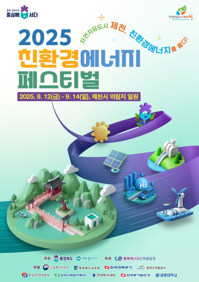 제천시,‘2025 친환경에너지 페스티벌’9월 개최