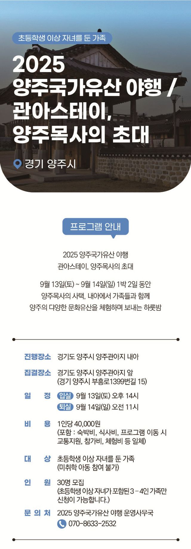 2025 양주 국가유산 야행, '야숙-관아스테이