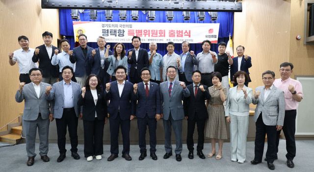 경기도의회 국민의힘, ‘평택항 특별위원회’ 출범.