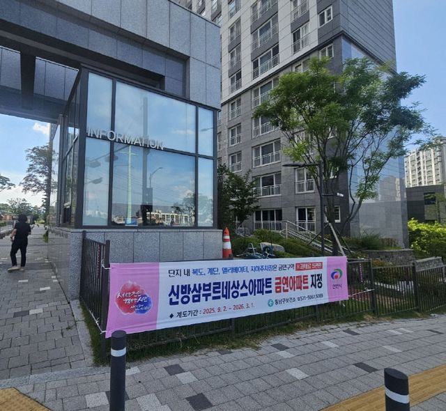 동남구보건소(제19호 금연아파트 지정-신방삼부르네상스)