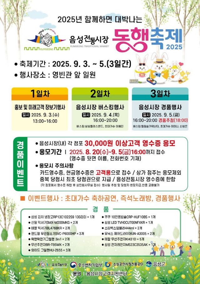 '2025년 함께하면 대박나는 동행축제' 홍보문.(음성군 제공)