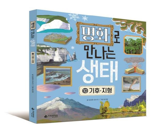 국립생태원이 발간한 명화로 만나는 생태 표지