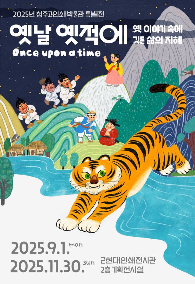 청주고인쇄박물관, 특별전 ‘옛날옛적에’ 개막.