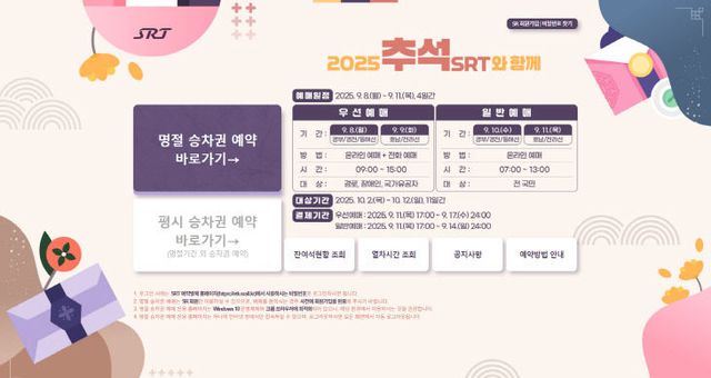 추석 명절 승차권 예매 전용 홈페이지 화면