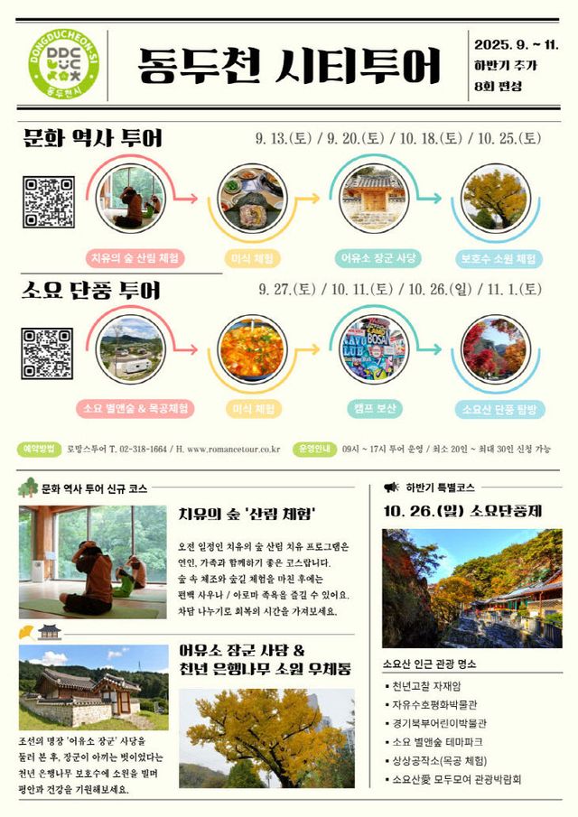 2. 소요산으로 떠나는 단풍 여행, 동두천 가을 시티투어 운영