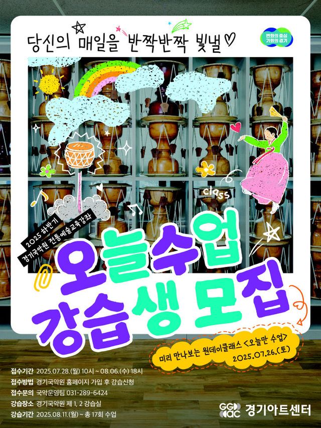 경기국악 ‘오늘수업’ 강습생 모집