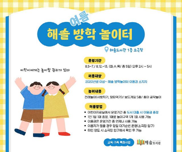 10. 파주시 해솔도서관, 여름방학 실내 놀이터 운영