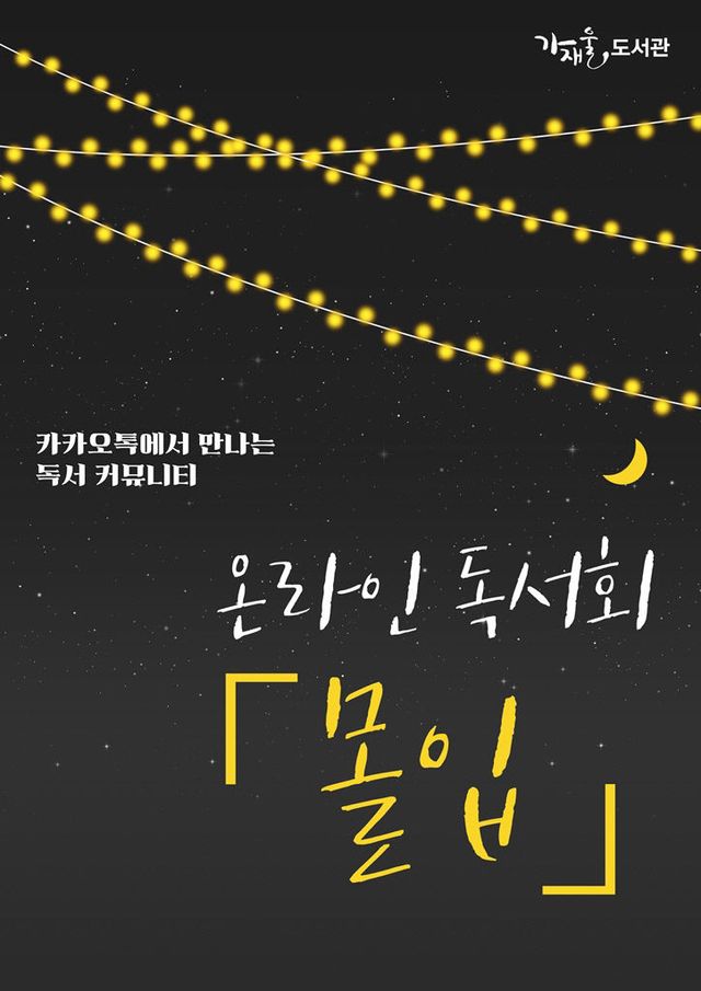 가재울도서관, 온라인 독서 챌린지 '몰입' 7기 참가자 모집