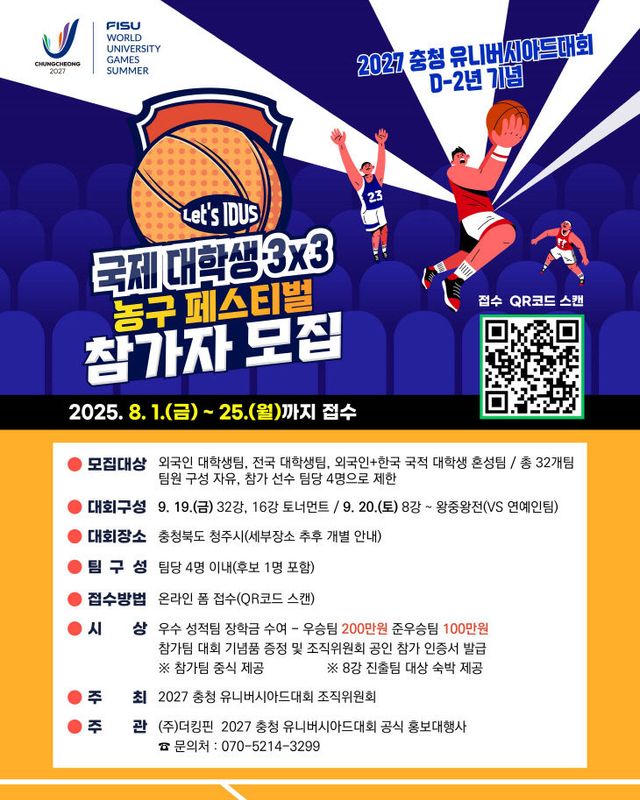 사진(국제대학생 3x3 농구 페스티벌 참가자 모집 안내문)