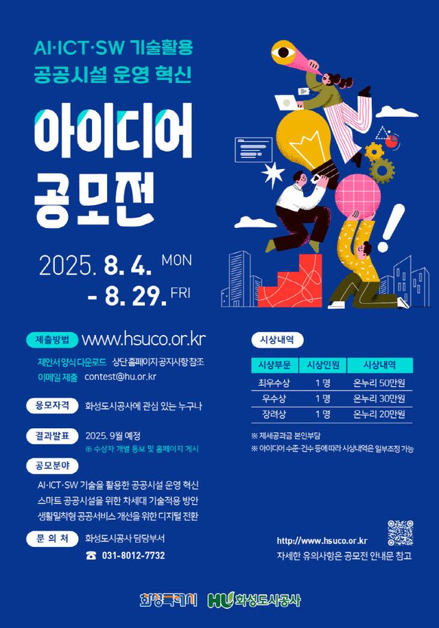 화성도시공사, 공모전 포스터