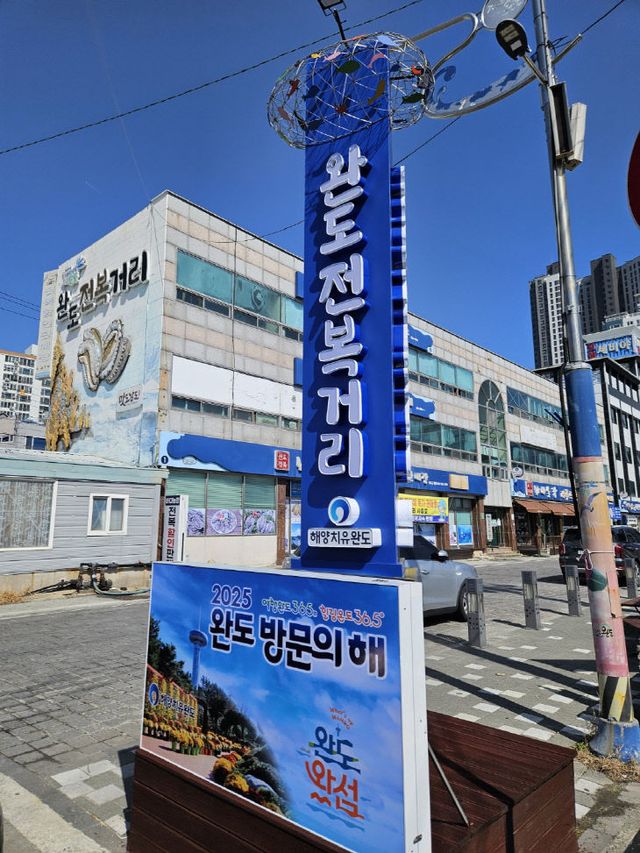 사진은 완도 전복 거리 전경