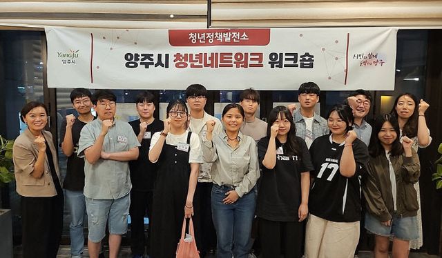 청년들의 목소리를 모은 양주시 청년네트워크 워크숍 청년정책