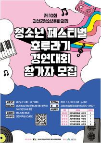 청소년 페스티벌 호루라기 경연대회 참가자 모집 포스터