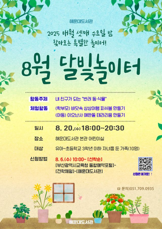 20250805 부산해운대도서관, 8월 달빛놀이터 운영_붙임