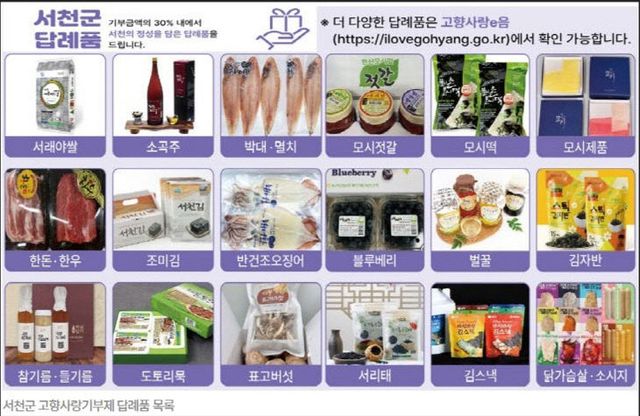 고향사랑기부제 서천군 답례품