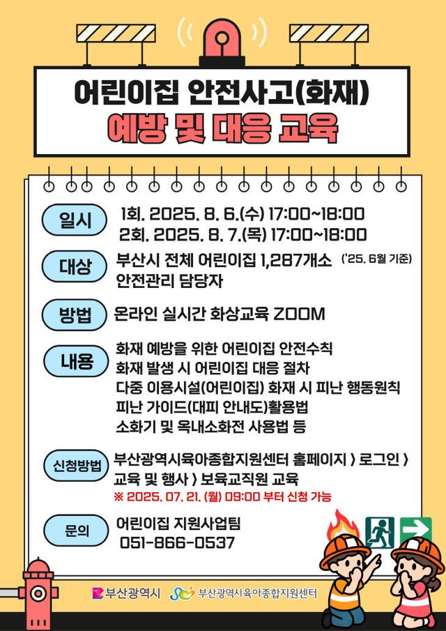 안전사고(화재) 예방 및 대응 교육 홍보물.부산시 제공