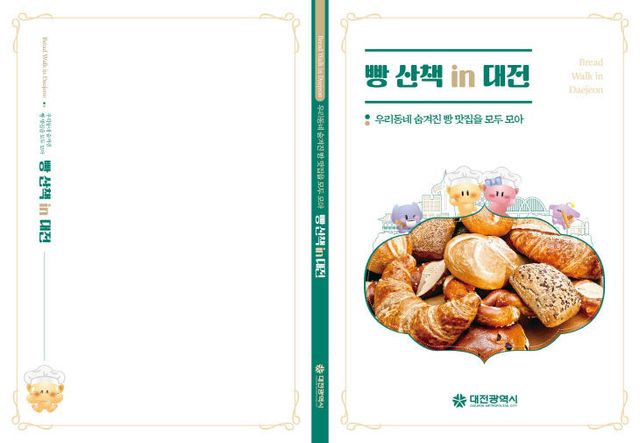 6. 대전시‘빵산책 in 대전’발간…빵 맛집 105곳 소개 (1)