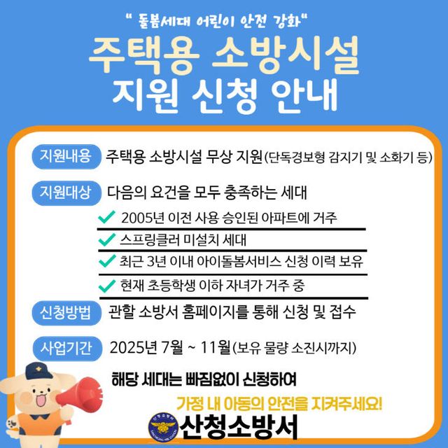 산청소방서, 노후아파트 아이돌봄 세대에 주택용 소방시설