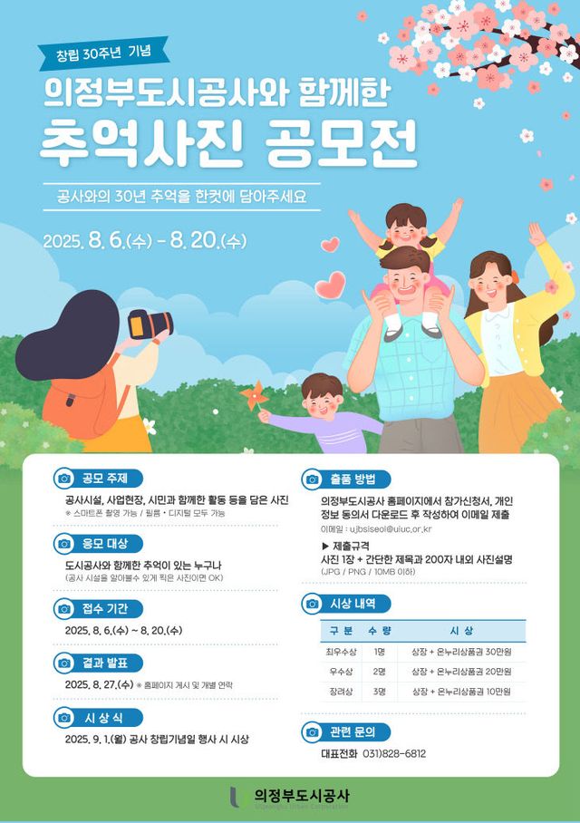 의정부도시공사, 창립 30주년 기념 '추억사진 공모전' 개최