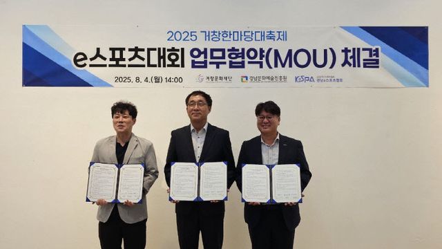 2025거창한마당대축제 e스포츠대회 협약식