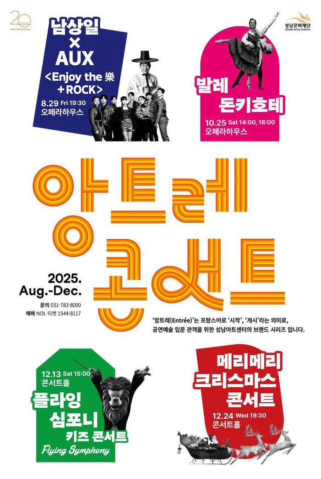 [성남문화재단] 2025 앙트레 콘서트_전체 포스터