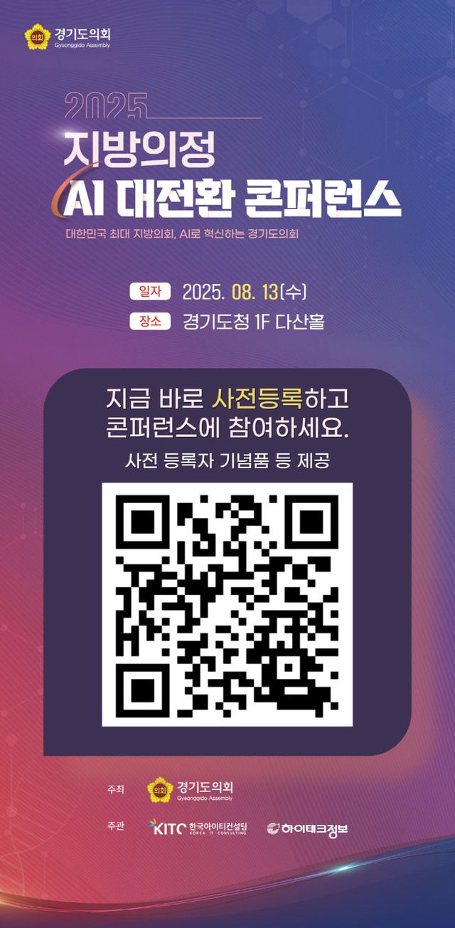 경기도의회, 디지털 혁신 ‘지방의정’ AI 의회 선포