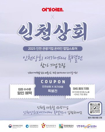 붙임2. 포스터_온라인 ‘인천상회’ 입점 관광기업 모집