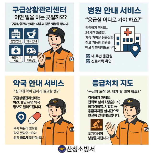 산청소방서, 119구급상황관리센터 서비스 홍보