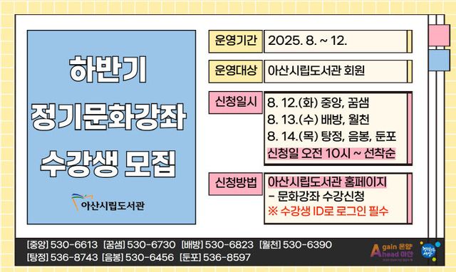 아산시립도서관, 하반기 정기문화강좌 수강생 모집