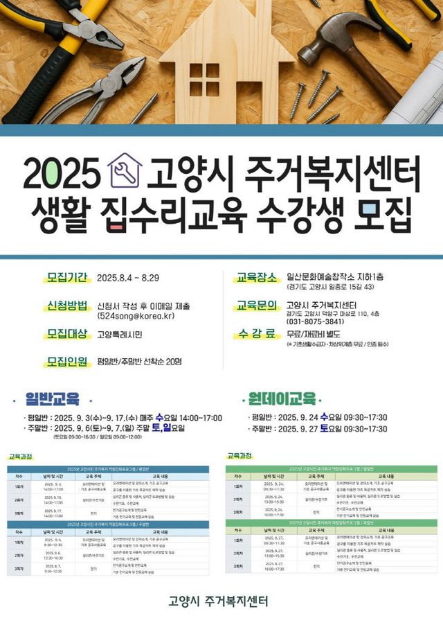 6. 고양시, 2025년 생활 집수리 교육 수강생 모집