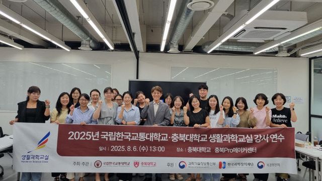 국립한국교통대학교, 생활과학교실 강사 연수 진행 사진