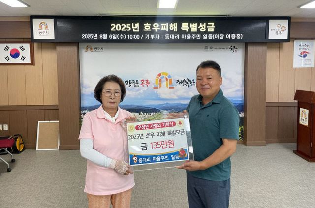 우성면 동대리 성금 기탁