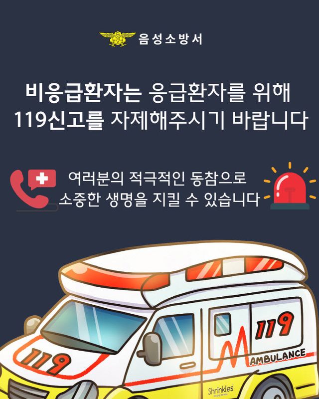 사진자료(음성소방서, 비응급환자 119신고 자제 당부)