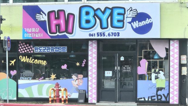 ‘Hi, Bye 완도’ 외경