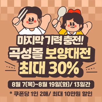 1-1. ‘곡성몰 보양대전’최대 30% 할인 기획전 진행
