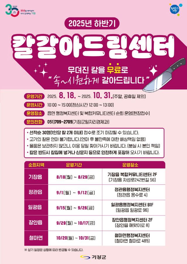 1-1.기장군 칼갈아드림센터 안내문