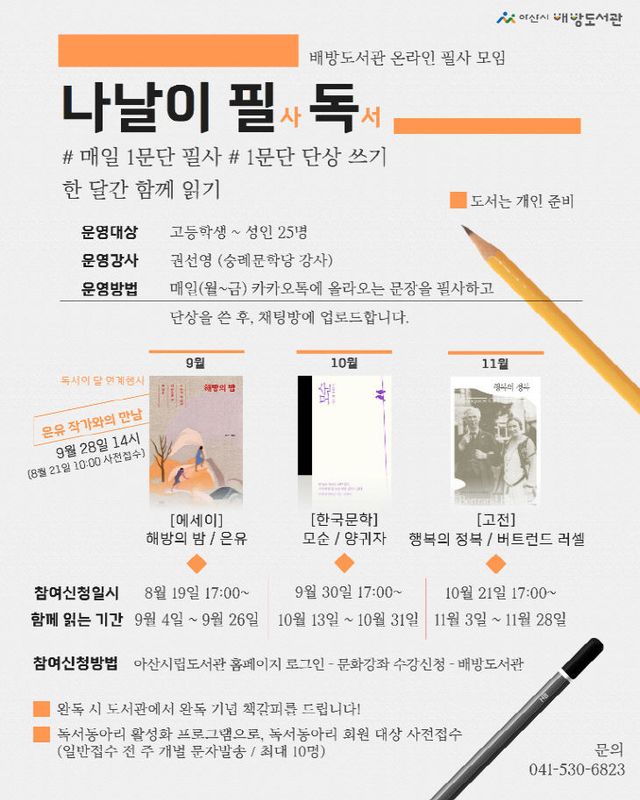 온라인 필사프로그램 ‘나날이 필독’ 운영