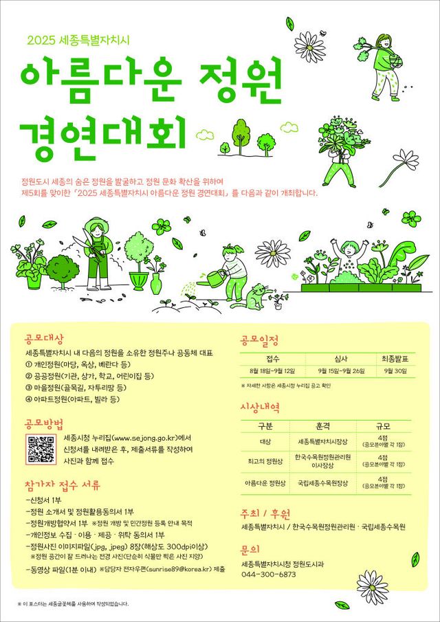2025_세종시_아름다운_정원_경연대회_포스터(정원도시과)