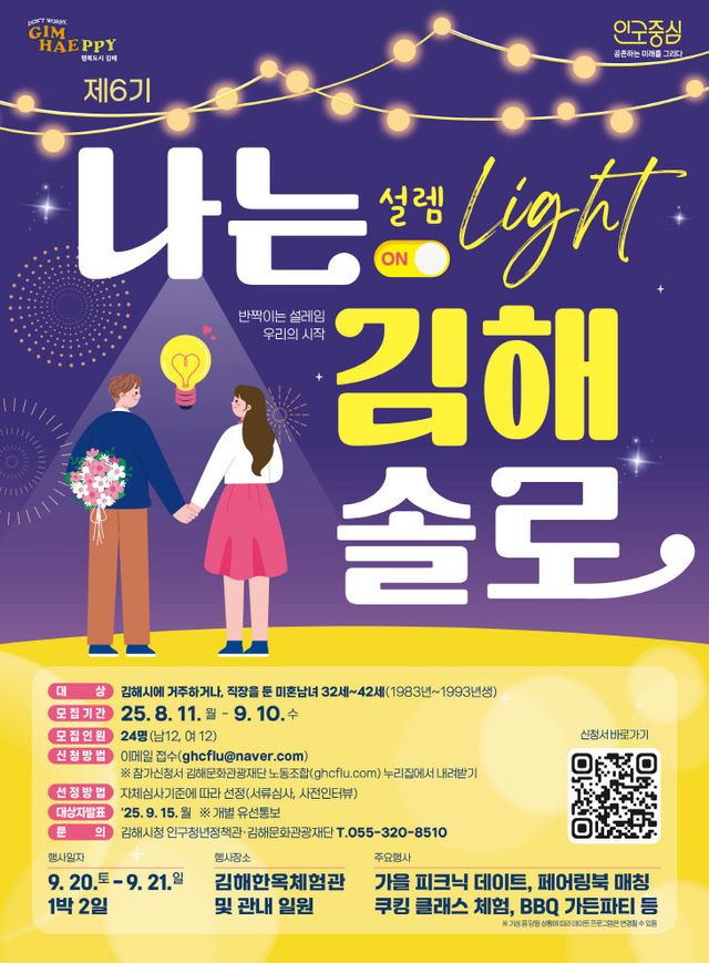 8.8(김해시 제6기 『나는 김해솔로 설렘라온)