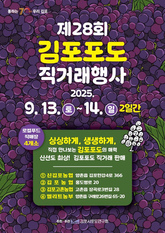 김포 포도직거래장터 포스터